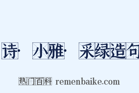 诗·小雅·采绿造句是什么意思的图片